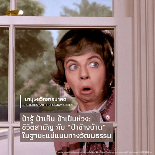 ป้ารู้ ป้าเห็น ป้าเป็นห่วง:  ชีวิตสามัญ กับ “ป้าข้างบ้าน” ในฐานะแม่แบบทางวัฒนธรรม