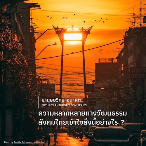 รูปภาพของ ความหลากหลายทางวัฒนธรรม สังคมไทยเข้าใจสิ่งนี้อย่างไร ?