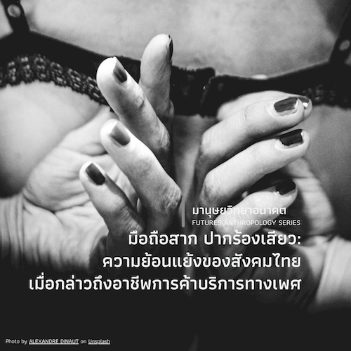 มือถือสาก ปากร้องเสียว: ความย้อนแย้งของสังคมไทย เมื่อกล่าวถึงอาชีพการค้าบริการทางเพศ
