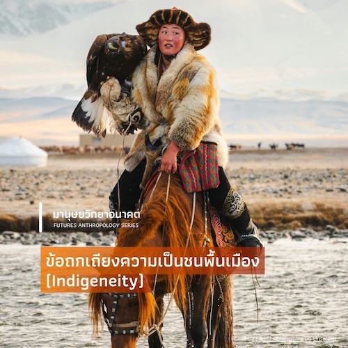 รูปภาพของ ข้อถกเถียงความเป็นชนพื้นเมือง (Indigeneity)