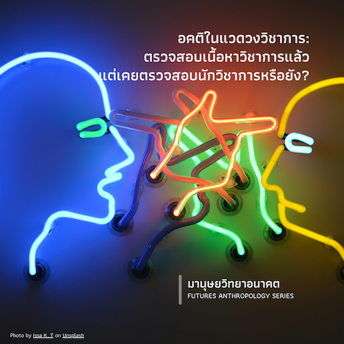 อคติในแวดวงวิชาการ: ตรวจสอบเนื้อหาวิชาการแล้ว  แต่เคยตรวจสอบนักวิชาการหรือยัง?