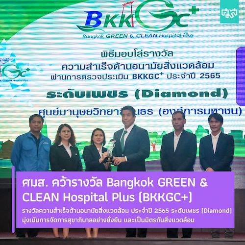 ศมส. คว้ารางวัลการดำเนินการด้านอนามัยสิ่งแวดล้อมในสถานพยาบาล Bangkok GREEN & CLEAN Hospital Plus (BKKGC+) ประจำปี 2565