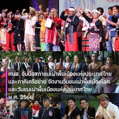 ศมส. จับมือสภาชนเผ่าพื้นเมืองแห่งประเทศไทย (สชพ.) และภาคีเครือข่าย จัดงานวันชนเผ่าพื้นเมืองโลกและวันชนเผ่าพื้นเมืองแห่งประเทศไทย พ.ศ. 2566