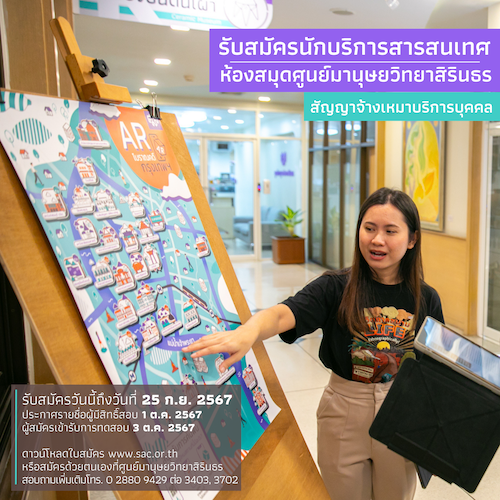 ประกาศรับสมัครนักบริการสารสนเทศ (สัญญาจ้างเหมาบริการบุคคล)  เพื่อให้บริการพื้นที่การเรียนรู้และบริการสารสนเทศ