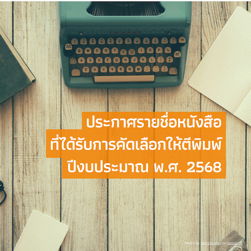 ประกาศรายชื่อหนังสือ ที่ได้รับการคัดเลือกให้ตีพิมพ์ ประจำปีงบประมาณ พ.ศ. 2568