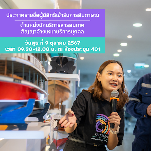 ประกาศรายชื่อผู้มีสิทธิ์เข้ารับการสอบสัมภาษณ์ ตำแหน่งนักบริการสารสนเทศ (สัญญาจ้างเหมาบริการบุคคล)