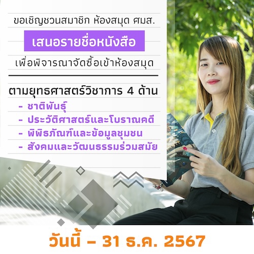 ห้องสมุดเชิญสมาชิกเสนอรายชื่อหนังสือเพื่อจัดซื้อเข้าห้องสมุด ประจำปีงบประมาณ 2568