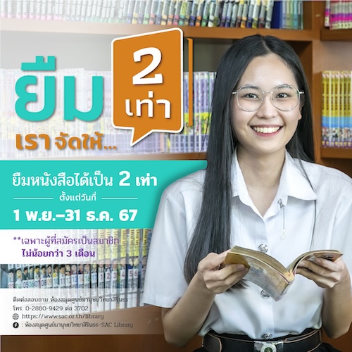 ห้องสมุด ศมส. จัดกิจกรรมยืม 2 เท่าเราจัดให้