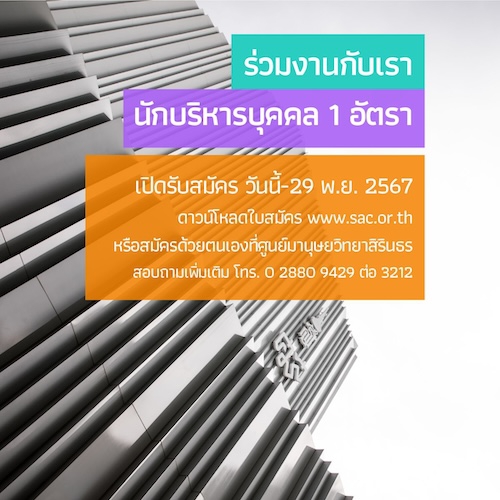 ประกาศ รับสมัครบุคคลเพื่อคัดเลือกเป็นเจ้าหน้าที่ศูนย์ฯ