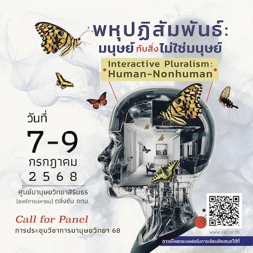 เปิดรับการอภิปรายเป็นกลุ่ม (Call for Panel) การประชุมวิชาการมานุษยวิทยา 68