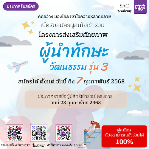 ศมส. เปิดรับสมัครผู้สนใจเข้าร่วมอบรม  “โครงส่งเสริมศักยภาพผู้นำทักษะวัฒนธรรม รุ่นที่ 3”