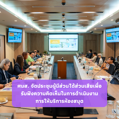 ศมส. จัดประชุมผู้มีส่วนได้ส่วนเสียเพื่อรับฟังความคิดเห็น ในการดำเนินงานการให้บริการห้องสมุด