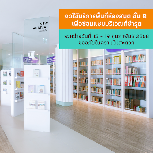 ห้องสมุดศูนย์มานุษยวิทยาสิรินธร  งดใช้บริการพื้นที่ห้องสมุด ชั้น 8 ระหว่างวันที่ 15 - 19 กุมภาพันธ์ 2568