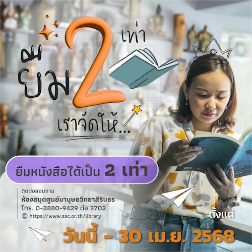 ห้องสมุด ศมส. จัดกิจกรรมยืม 2 เท่าเราจัดให้