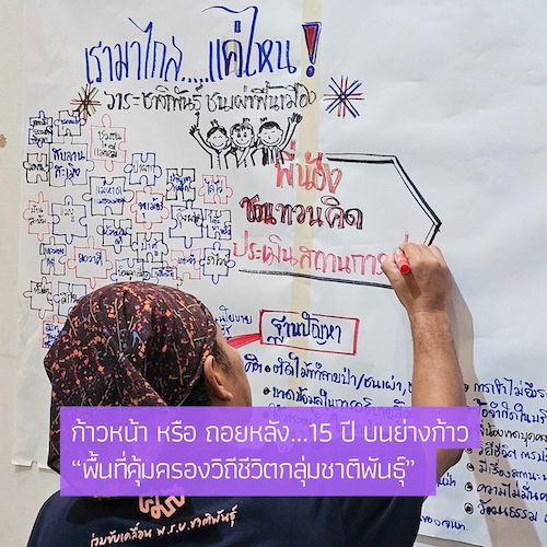 ก้าวหน้า หรือ ถอยหลัง...15 ปี บนย่างก้าว “พื้นที่คุ้มครองวิถีชีวิตกลุ่มชาติพันธุ์”