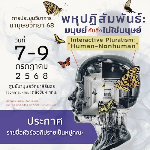 ประกาศรายชื่อหัวข้ออภิปรายเป็นหมู่คณะในการประชุมวิชาการมานุษยวิทยา 68 พหุปฏิสัมพันธ์: มนุษย์กับสิ่งไม่ใช่มนุษย์