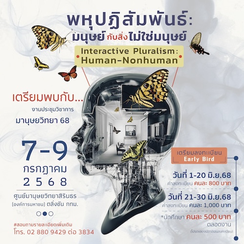 เตรียมตัวพบกับการประชุมวิชาการมานุษยวิทยา 68 “พหุปฏิสัมพันธ์: มนุษย์กับสิ่งไม่ใช่มนุษย์(Interactive Pluralism: Human-Nonhuman)”
