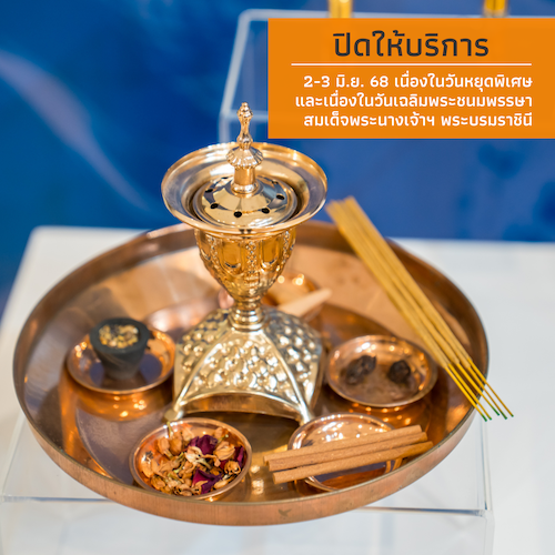 ปิดทำการ เนื่องในวันหยุดพิเศษ และเนื่องในวันเฉลิมพระชนมพรรษาสมเด็จพระนางเจ้าฯ พระบรมราชินี