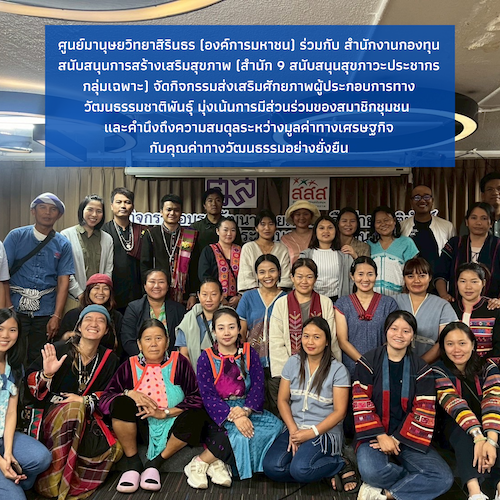 ศูนย์มานุษยวิทยาสิรินธร (องค์การมหาชน) ร่วมกับ สำนักงานกองทุนสนับสนุนการสร้างเสริมสุขภาพ (สำนัก 9 สนับสนุนสุขภาวะประชากรกลุ่มเฉพาะ) จัดกิจกรรมส่งเสริมศักยภาพผู้ประกอบการทางวัฒนธรรมชาติพันธุ์ 