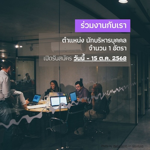 ประกาศการรับสมัครบุคคลเพื่อคัดเลือกเป็นเจ้าหน้าที่ศูนย์มานุษยวิทยาสิรินธร (องค์การมหาชน)