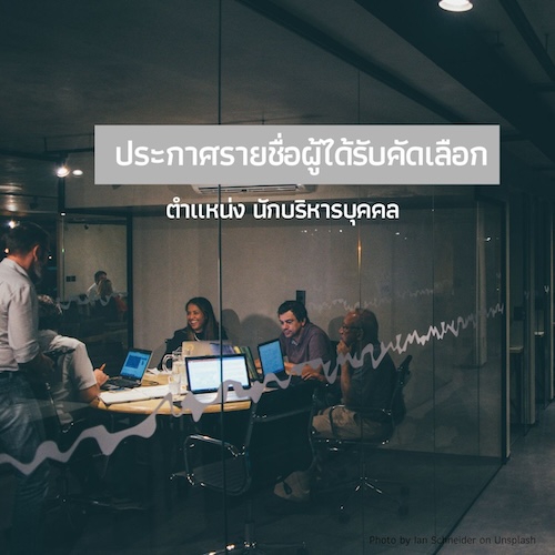 ประกาศรายชื่อผู้ผ่านการคัดเลือกและแต่งตั้งเป็นเจ้าหน้าที่ศูนย์มานุษยวิทยาสิรินธร (องค์การมหาชน)