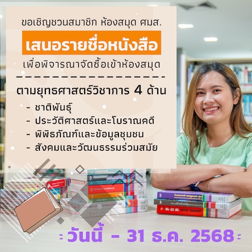 ห้องสมุด ศมส. ขอเชิญชวนให้สมาชิกของห้องสมุดเสนอรายชื่อหนังสือเพื่อพิจารณาจัดซื้อเข้าห้องสมุด ปีงบประมาณ พ.ศ. 2569