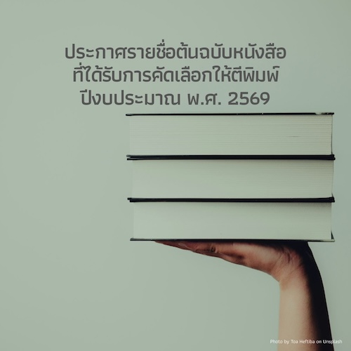 ประการศรายชื่อต้นฉบับหนังสือวิชาการที่ได้รับการคัดเลือกให้จัดพิมพ์  ประจำปีงบประมาณ พ.ศ. 2569