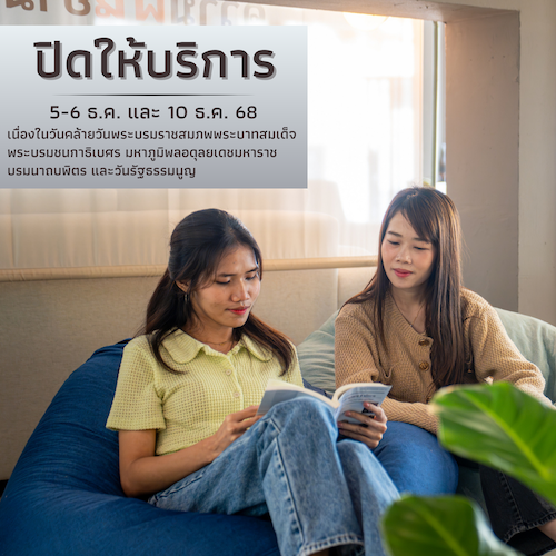 ปิดทำการ เนื่องในวันคล้ายวันพระบรมราชสมภพพระบาทสมเด็จพระบรมชนกาธิเบศร มหาภูมิพลอดุลยเดชมหาราช บรมนาถบพิตร และวันรัฐธรรมนูญ