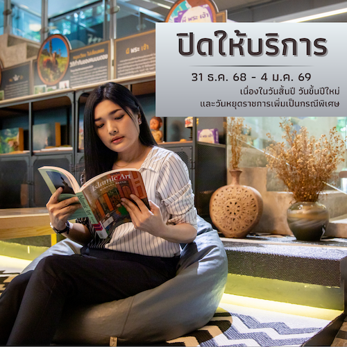 ปิดทำการ เนื่องในวันสิ้นปี วันขึ้นปีใหม่ และวันหยุดราชการเพิ่มเป็นกรณีพิเศษ