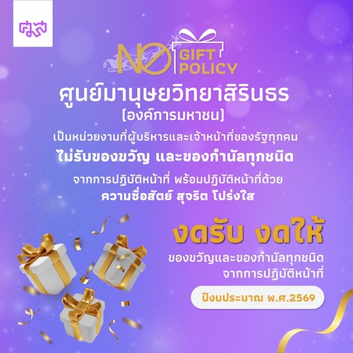 ศมส. ประกาศนโยบายไม่รับของขวัญและของกำนัลทุกชนิดจากการปฏิบัติหน้าที่ 