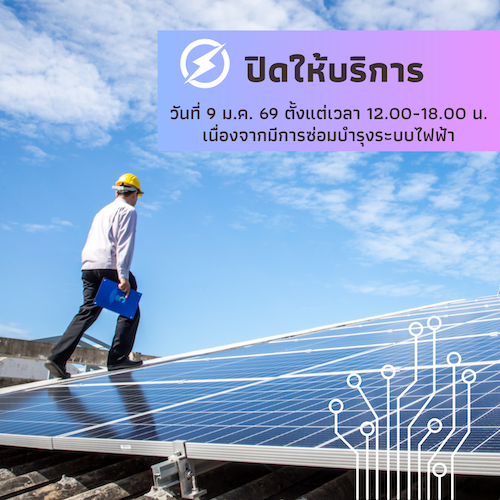 ปิดให้บริการในวันที่ 9 มกราคม 2569 เวลา 12.00-18.00 น.   เนื่องจากมีการซ่อมบำรุงระบบไฟฟ้า