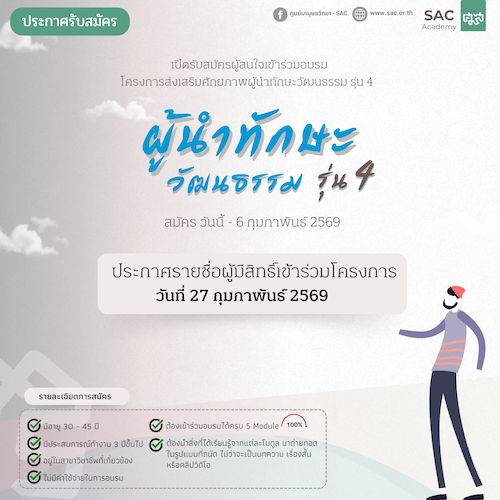 ศมส. เปิดรับสมัครผู้สนใจเข้าร่วมอบรม “โครงการส่งเสริมศักยภาพผู้นำทักษะวัฒนธรรม รุ่นที่ 4”