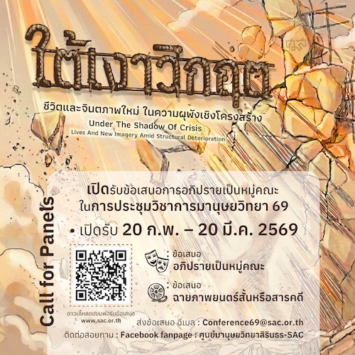 ศมส. ประกาศรับข้อเสนอการอภิปรายเป็นหมู่คณะในการประชุมวิชาการมานุษยวิทยา 69 หัวข้อ ใต้เงาวิกฤต: ชีวิตและจินตภาพใหม่ในความผุพังเชิงโครงสร้าง Under The Shadow of Crisis: Lives and New Imagery amid Structural Deterioration