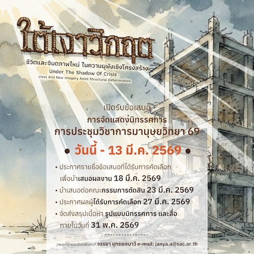 ศมส.เปิดรับข้อเสนอการจัดแสดงนิทรรศการ การประชุมวิชาการมานุษยวิทยา 69 หัวข้อ ใต้เงาวิกฤต: ชีวิตและจินตภาพใหม่ในความผุพังเชิงโครงสร้าง Under The Shadow of Crisis: Lives and New Imagery amid Structural Deterioration 