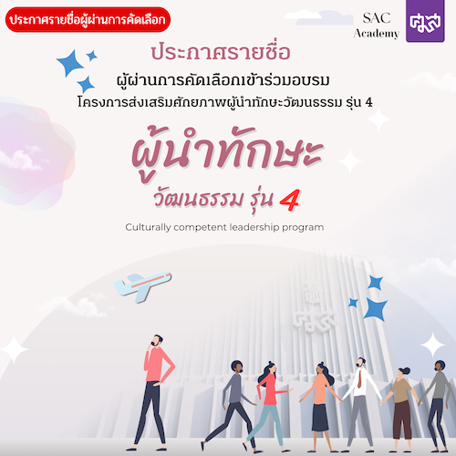 ประกาศรายชื่อผู้ได้รับการคัดเลือกเข้าฝึกอบรม โครงการส่งเสริมศักยภาพผู้นำทักษะวัฒนธรรม รุ่นที่ 4