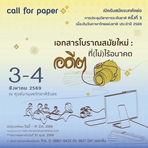 เปิดรับบทความวิชาการและบทความวิจัยเพื่อนำเสนอ  เนื่องในวันภาษาไทยแห่งชาติ ประจำปี ๒๕๖๙