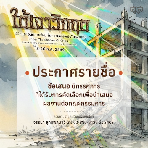 ประกาศรายชื่อข้อเสนอการจัดแสดงนิทรรศการที่ได้รับการคัดเลือกเพื่อนำเสนอผลงานต่อคณะกรรมการ