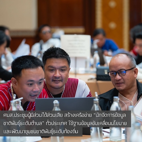 ศมส.ประชุมผู้มีส่วนได้ส่วนเสีย สร้างเครือข่าย “นักจัดการข้อมูลชาติพันธุ์ระดับตำบล” ทั่วประเทศ ใช้ฐานข้อมูลขับเคลื่อนนโยบายและพัฒนาชุมชนชาติพันธุ์ระดับท้องถิ่น