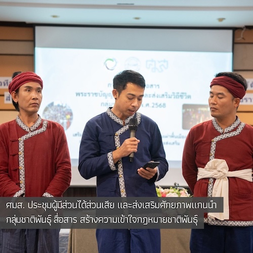 ศมส. ประชุมผู้มีส่วนได้ส่วนเสีย และส่งเสริมศักยภาพแกนนำกลุ่มชาติพันธุ์ สื่อสาร สร้างความเข้าใจกฎหมายชาติพันธุ์