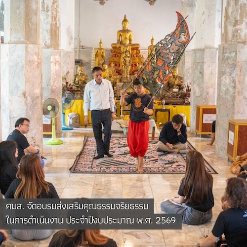 ศมส. จัดอบรมส่งเสริมคุณธรรมจริยธรรมในการดำเนินงาน ประจำปีงบประมาณ พ.ศ. 2569