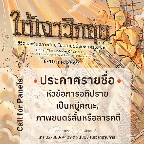ประกาศผลการคัดเลือกหัวข้ออภิปรายหมู่คณะและภาพยนตร์สั้น-สารคดี  ในการประชุมวิชาการมานุษยวิทยา 69