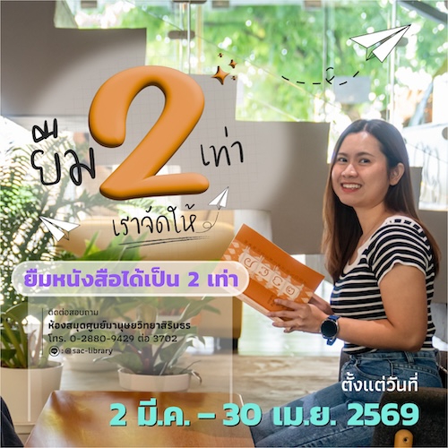 ศมส. จัดกิจกรรมยืม 2 เท่าเราจัดให้