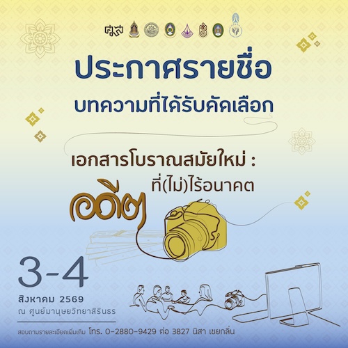 ประกาศรายชื่อบทความวิชาการและบทความวิจัยที่ได้รับการคัดเลือก เนื่องในวันภาษาไทยแห่งชาติ ครั้งที่ ๓