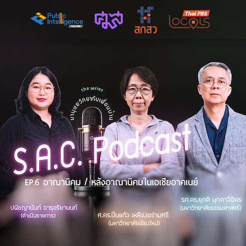 SAC podcase series มานุษยวิทยากับเพื่อนบ้าน EP.6 อาณานิคม/หลังอาณานิคม ในเอเชียอาคเนย์ คุยกับ ศาสตราจารย์ ดร.ปิ่นแก้ว เหลืองอร่ามศรี และ รองศาสตราจารย์ ดร.ยุกติ มุกดาวิจิตร