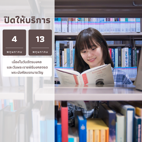 ปิดให้บริการ เนื่องในวันฉัตรมงคล และวันพระราชพิธีมงคลจรดพระนังคัลแรกนาขวัญ