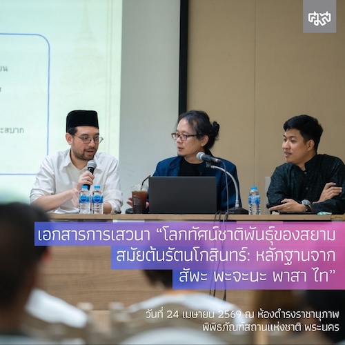 เอกสารการเสวนา 