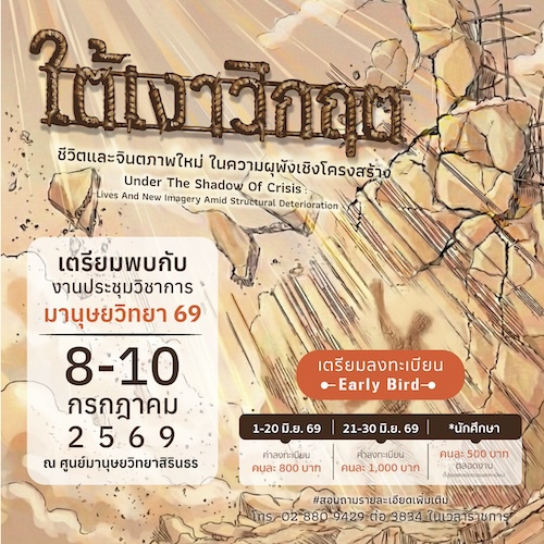 ศมส. ชวนเตรียมลงทะเบียนการประชุมวิชาการมานุษยวิทยา 69 หัวข้อ ใต้เงาวิกฤต: ชีวิตและจินตภาพใหม่ในความผุพังเชิงโครงสร้าง Under The Shadow of Crisis: Lives and New Imaginations amid Structural Deterioration