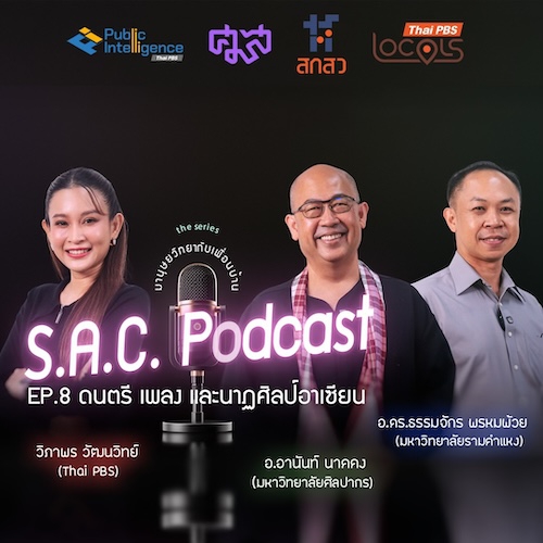 SAC podcase series มานุษยวิทยากับเพื่อนบ้าน EP.8 ดนตรี เพลง และนาฏศิลป์อาเซียน