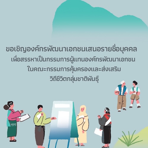 ขอเชิญองค์กรพัฒนาเอกชนเสนอรายชื่อบุคคล เพื่อสรรหาเป็นกรรมการผู้แทนองค์กรพัฒนาเอกชนในคณะกรรมการคุ้มครองและส่งเสริมวิถีชีวิตกลุ่มชาติพันธุ์