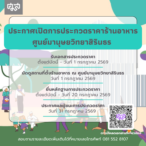 ประกาศเปิดการประกวดราคาร้านอาหาร ศูนย์มานุษยวิทยาสิรินธร